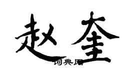 翁闿运赵奎楷书个性签名怎么写