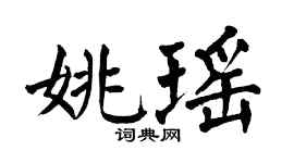 翁闿运姚瑶楷书个性签名怎么写