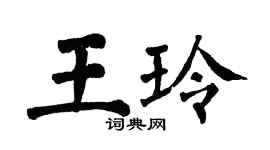翁闿运王玲楷书个性签名怎么写