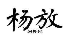 翁闿运杨放楷书个性签名怎么写