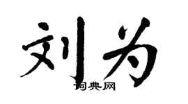 翁闿运刘为楷书个性签名怎么写