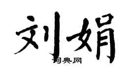 翁闿运刘娟楷书个性签名怎么写