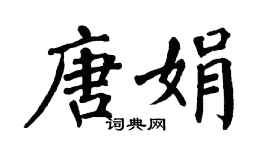 翁闿运唐娟楷书个性签名怎么写