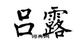 翁闿运吕露楷书个性签名怎么写
