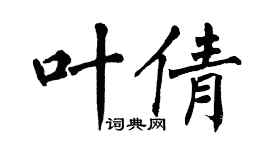 翁闿运叶倩楷书个性签名怎么写