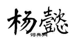 翁闿运杨懿楷书个性签名怎么写