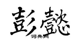 翁闿运彭懿楷书个性签名怎么写