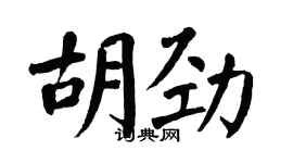 翁闿运胡劲楷书个性签名怎么写