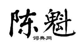 翁闿运陈魁楷书个性签名怎么写