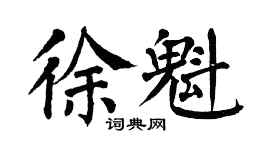 翁闿运徐魁楷书个性签名怎么写