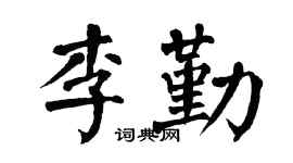 翁闿运李勤楷书个性签名怎么写