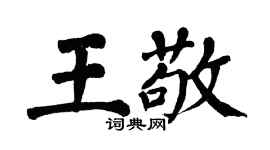 翁闿运王敬楷书个性签名怎么写