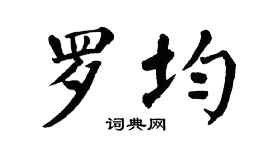 翁闿运罗均楷书个性签名怎么写