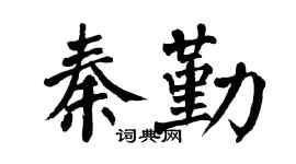 翁闿运秦勤楷书个性签名怎么写