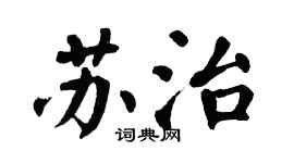 翁闿运苏治楷书个性签名怎么写