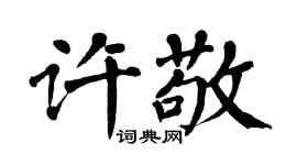 翁闿运许敬楷书个性签名怎么写