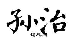 翁闿运孙治楷书个性签名怎么写