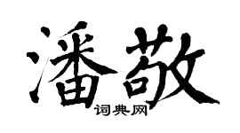 翁闿运潘敬楷书个性签名怎么写