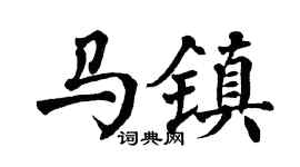 翁闿运马镇楷书个性签名怎么写