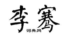 翁闿运李骞楷书个性签名怎么写