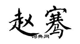 翁闿运赵骞楷书个性签名怎么写