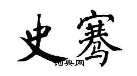 翁闿运史骞楷书个性签名怎么写