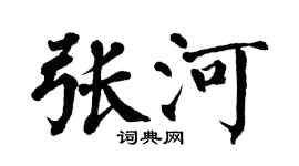 翁闿运张河楷书个性签名怎么写