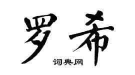 翁闿运罗希楷书个性签名怎么写