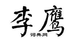 翁闿运李鹰楷书个性签名怎么写