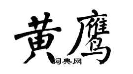 翁闿运黄鹰楷书个性签名怎么写