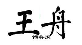 翁闿运王舟楷书个性签名怎么写