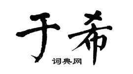 翁闿运于希楷书个性签名怎么写