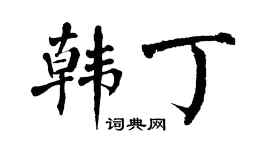 翁闿运韩丁楷书个性签名怎么写