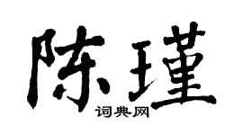 翁闿运陈瑾楷书个性签名怎么写