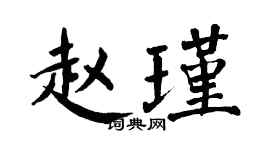 翁闿运赵瑾楷书个性签名怎么写