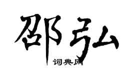 翁闿运邵弘楷书个性签名怎么写