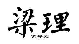 翁闿运梁理楷书个性签名怎么写