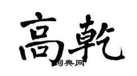 翁闿运高乾楷书个性签名怎么写