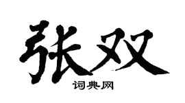 翁闿运张双楷书个性签名怎么写