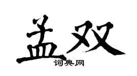 翁闿运孟双楷书个性签名怎么写