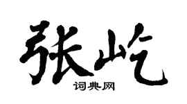 翁闿运张屹楷书个性签名怎么写