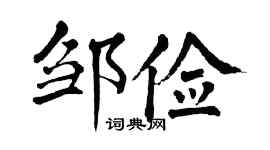 翁闿运邹俭楷书个性签名怎么写