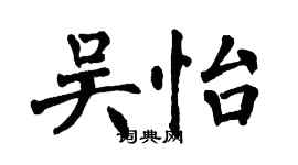 翁闿运吴怡楷书个性签名怎么写
