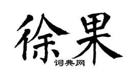 翁闿运徐果楷书个性签名怎么写