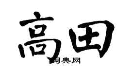 翁闿运高田楷书个性签名怎么写