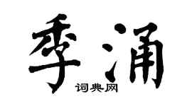翁闿运季涌楷书个性签名怎么写