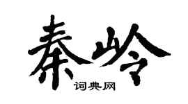 翁闿运秦岭楷书个性签名怎么写