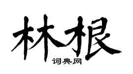 翁闿运林根楷书个性签名怎么写