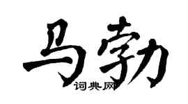 翁闿运马勃楷书个性签名怎么写