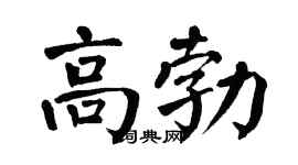 翁闿运高勃楷书个性签名怎么写
